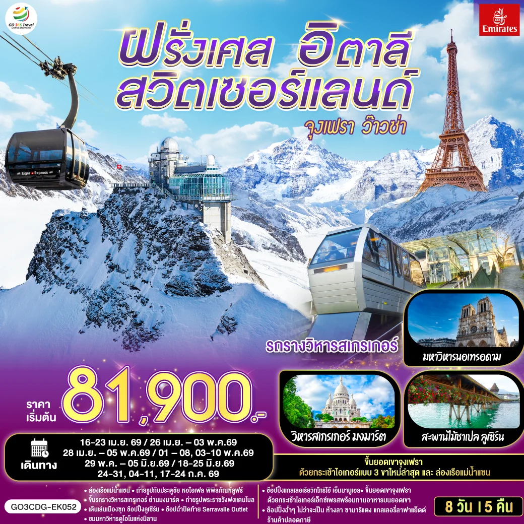 ทัวร์ฝรั่งเศส – สวิตเซอร์แลนด์ – อิตาลี จุงเฟรา ว๊าวซ่า 8 วัน 5 คืน (EK)