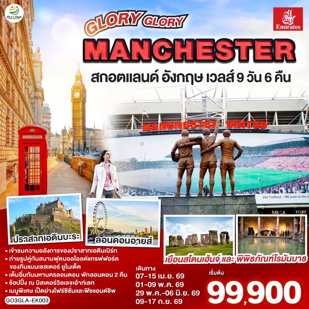 ทัวร์สกอตแลนด์ อังกฤษ เวลส์ GLORY GLORY MANCHESTER 9วัน 6คืน (EK)