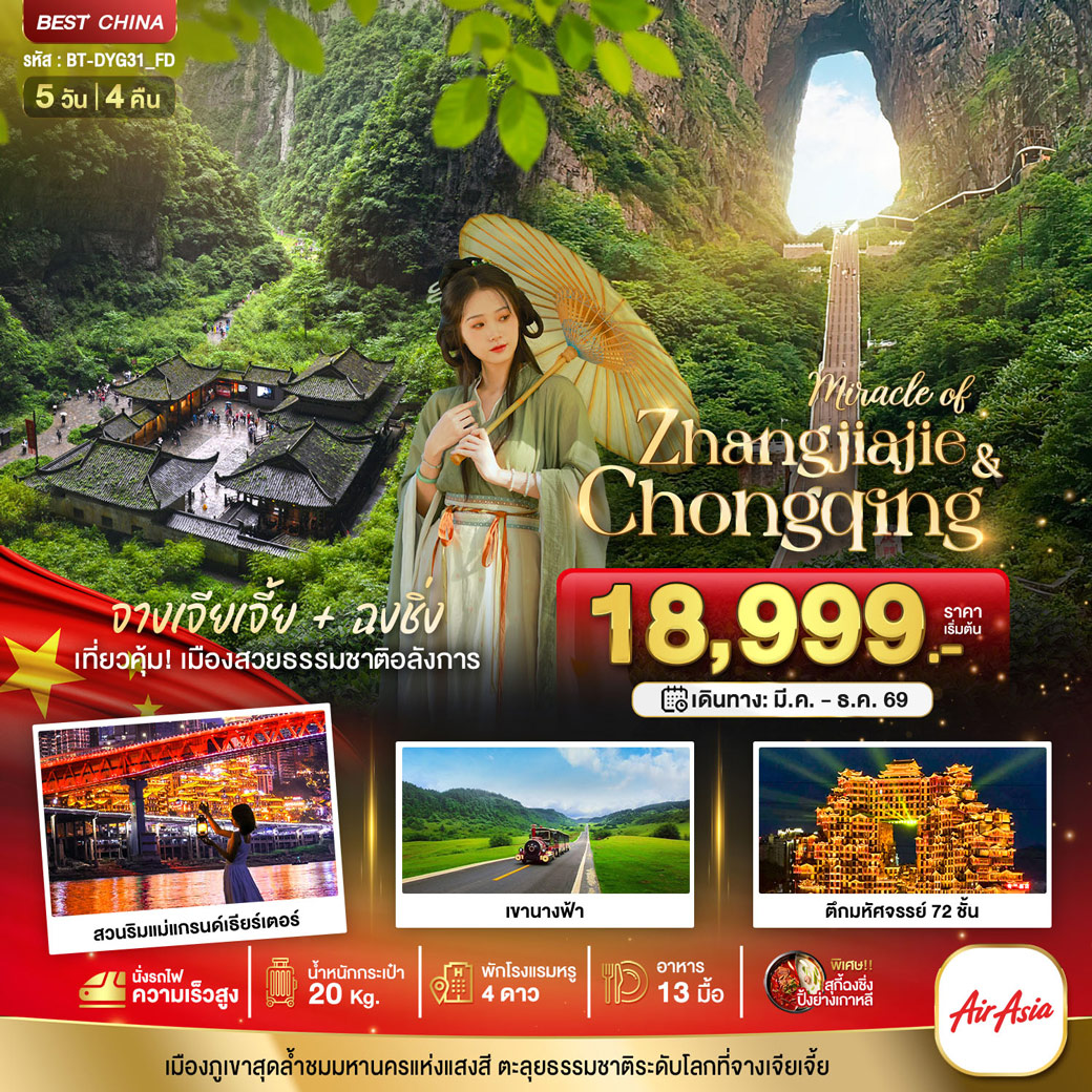 ทัวร์จีน มหัศจรรย์...จางเจียเจี้ย ฉงชิ่ง เที่ยว 2 เมือง 5วัน 4คืน (FD)