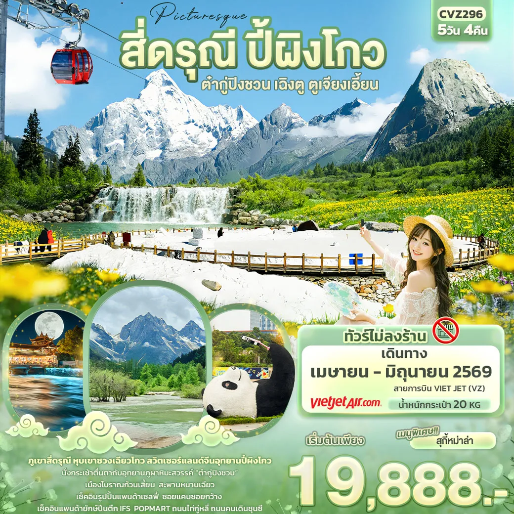 ทัวร์จีน Picturesque สี่ดรุณี ปี้ผิงโกว ต๋ากู่ปิงชวน เฉิงตู ตูเจียงเอี้ยน (ไม่ลงร้านช้อป) 5วัน 4คืน (VZ)