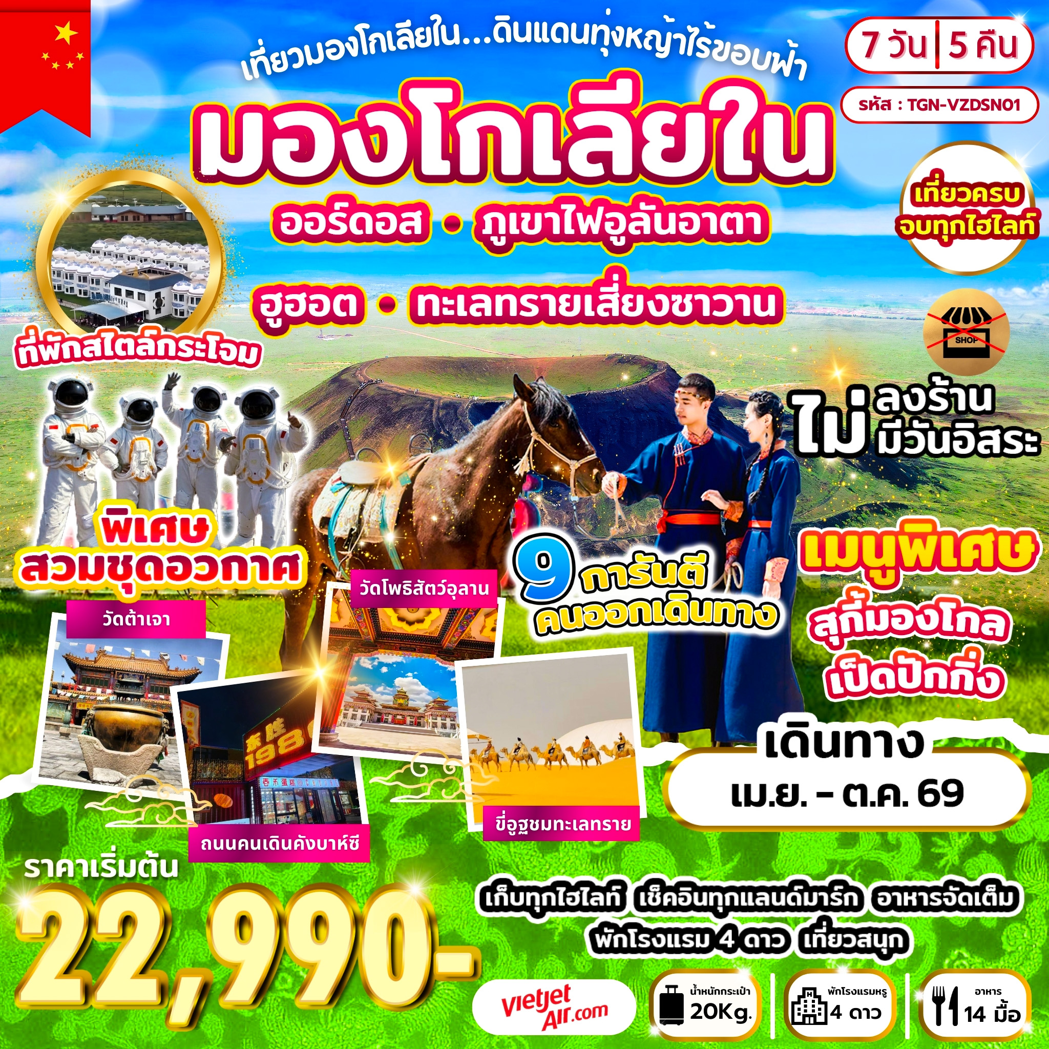 เที่ยวมองโกเลียใน ดินแดนทุ่งหญ้าไร้ขอบฟ้า 7 วัน 5 คืน