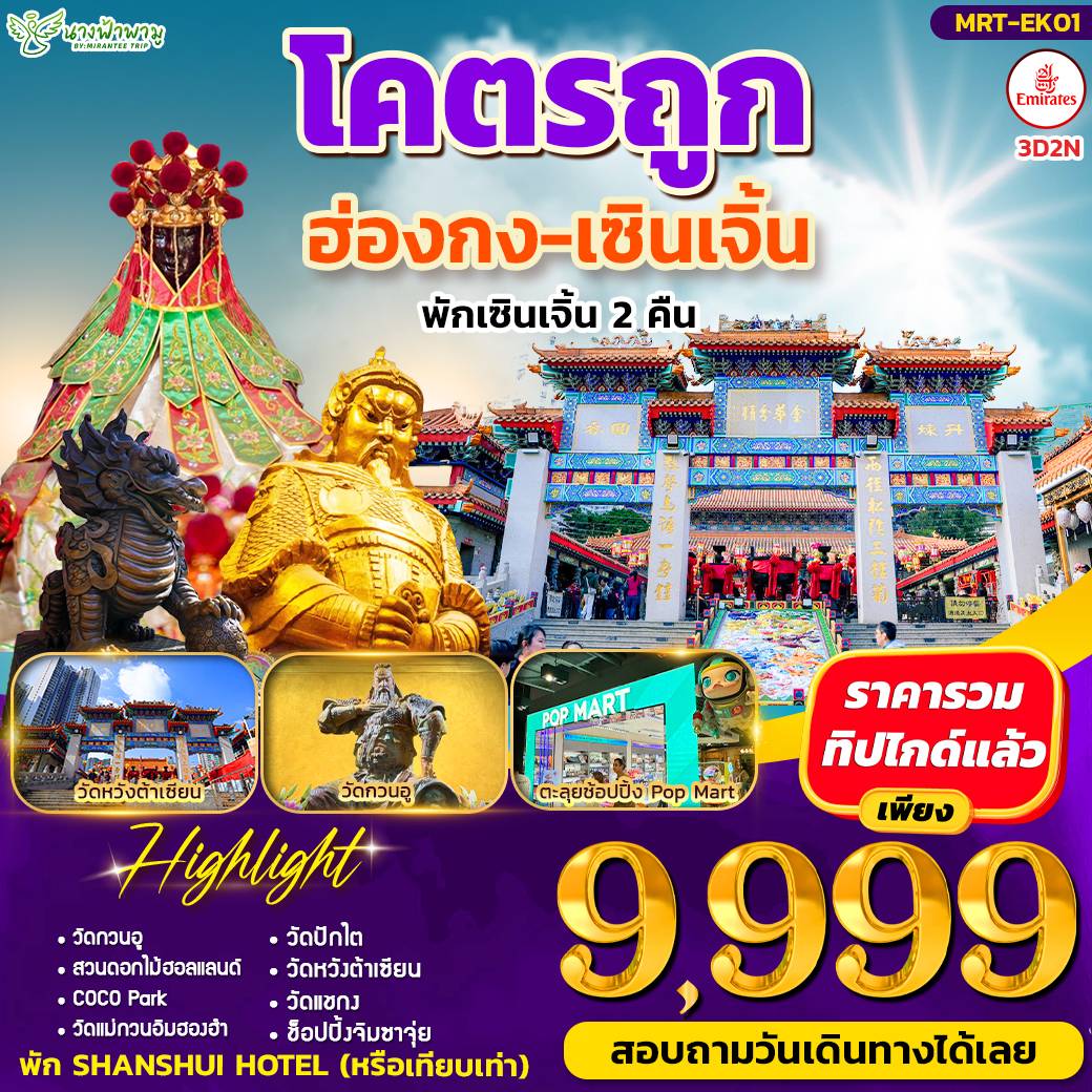 โคตรถูก ฮ่องกง-เซินเจิ้น 3D2N
