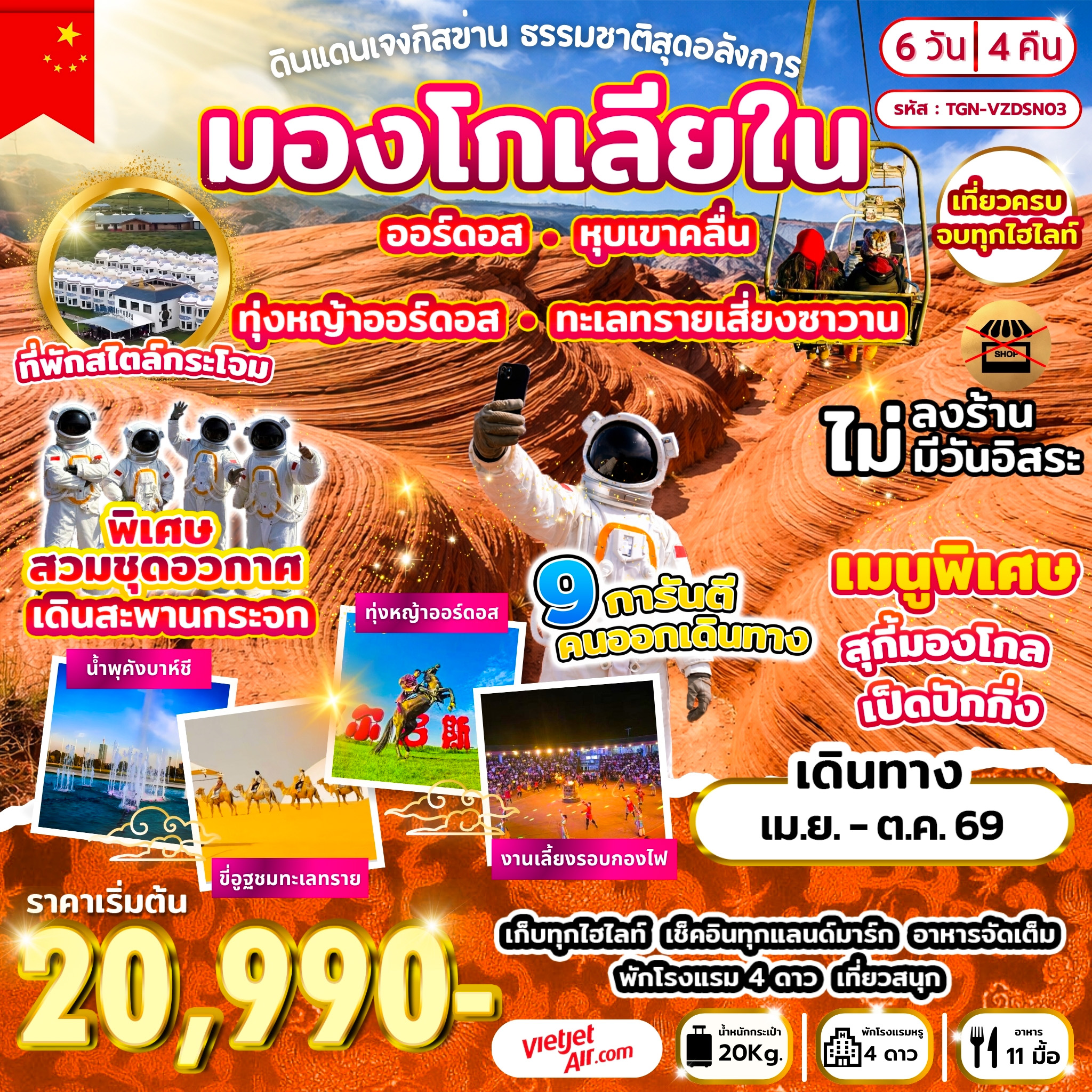 ดินแดนเจงกิสข่าน ธรรมชาติสุดอลังการ 6 วัน 4 คืน