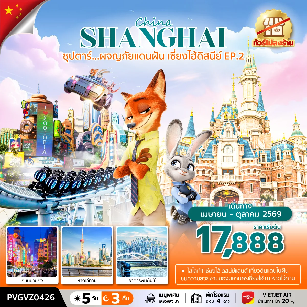 ทัวร์จีน ซุปตาร์...ผจญภัยแดนฝัน เซี่ยงไฮ้ดิสนีย์ EP.2  ทัวร์ไม่ลงร้าน 5วัน 3คืน (VZ)