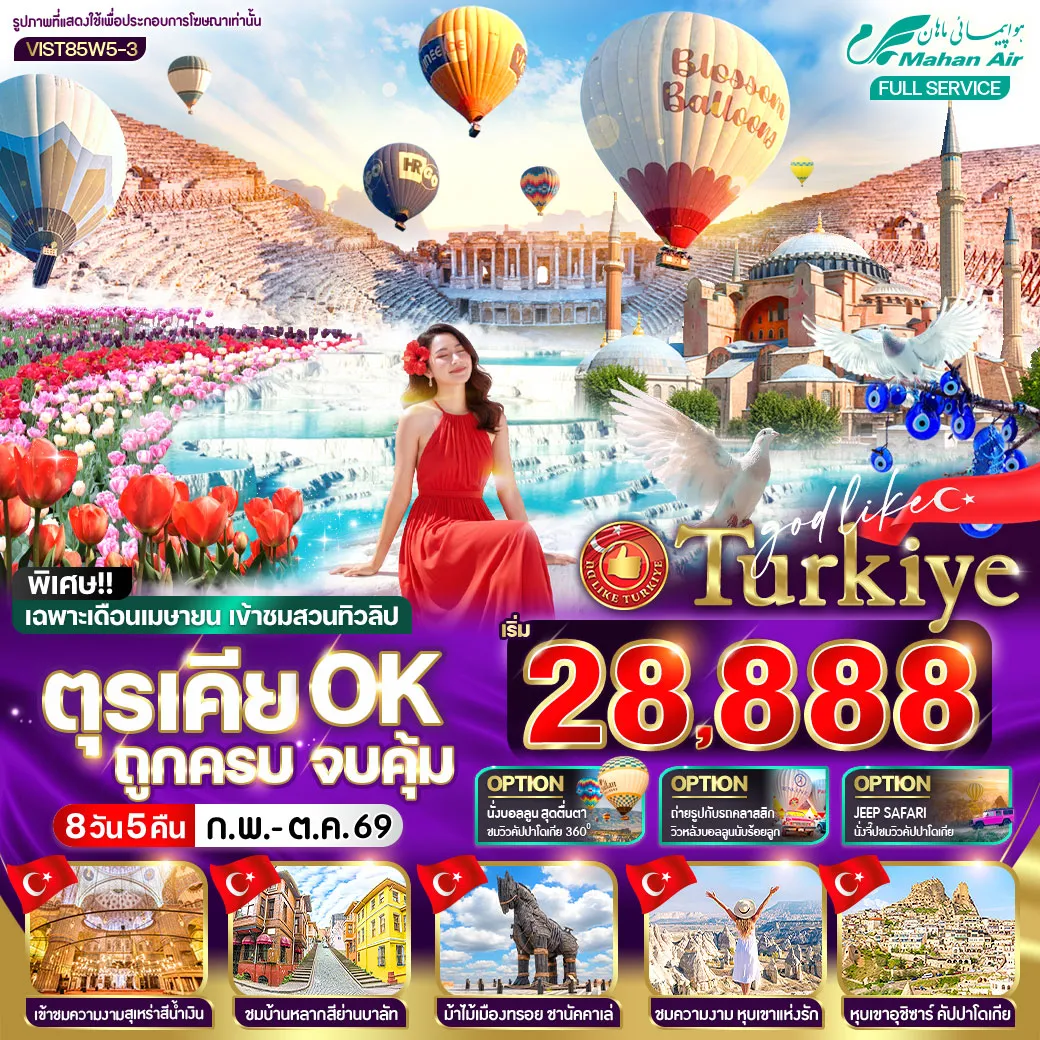 ทัวร์ตุรเคีย OK ถูกครบ จบคุ้ม 8วัน 5คืน (W5)