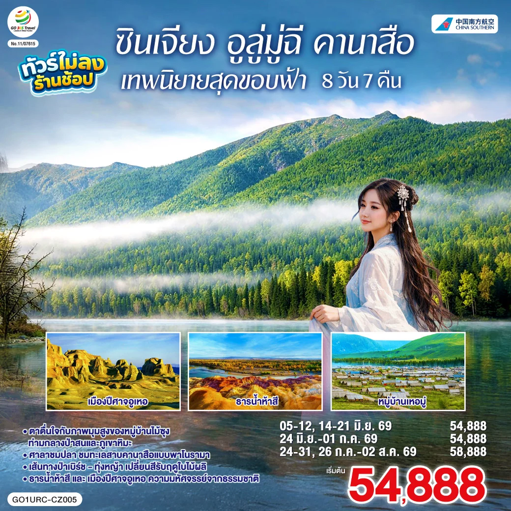 ทัวร์จีน ซินเจียง อูลู่มู่ฉี คานาสือ เทพนิยายสุดขอบฟ้า 8วัน 7คืน (CZ)