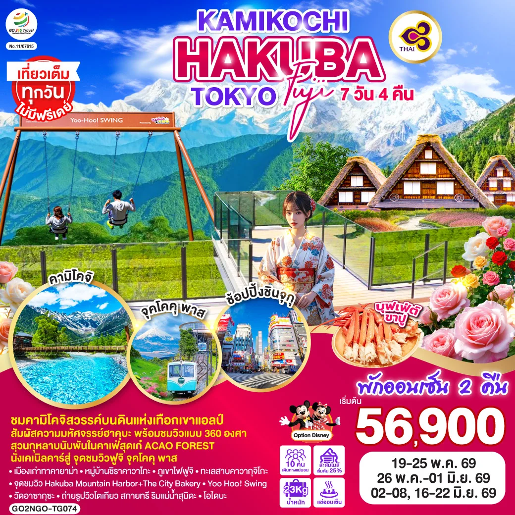 ทัวร์ญี่ปุ่น KAMIKOCHI HAKUBA TOKYO FUJI 7วัน 4คืน (TG)