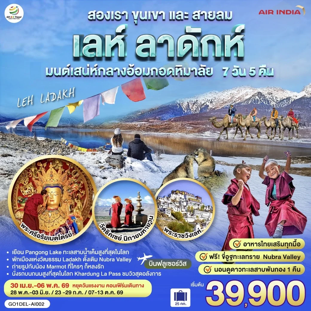ทัวร์อินเดีย เลห์ ลาดักห์ สองเรา ขุนเขา และสายลม LEH LADAKH เสน่ห์กลางอ้อมกอดหิมาลัย 7วัน 5คืน (AI)