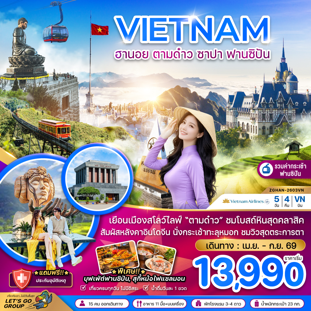 ทัวร์เวียดนามเหนือ ฮานอย ตามด๋าว ซาปา ฟานซิปัน (รวมค่ากระเช้าไฟฟ้าฟานซิปันแล้ว) 4วัน 3คืน (VN)