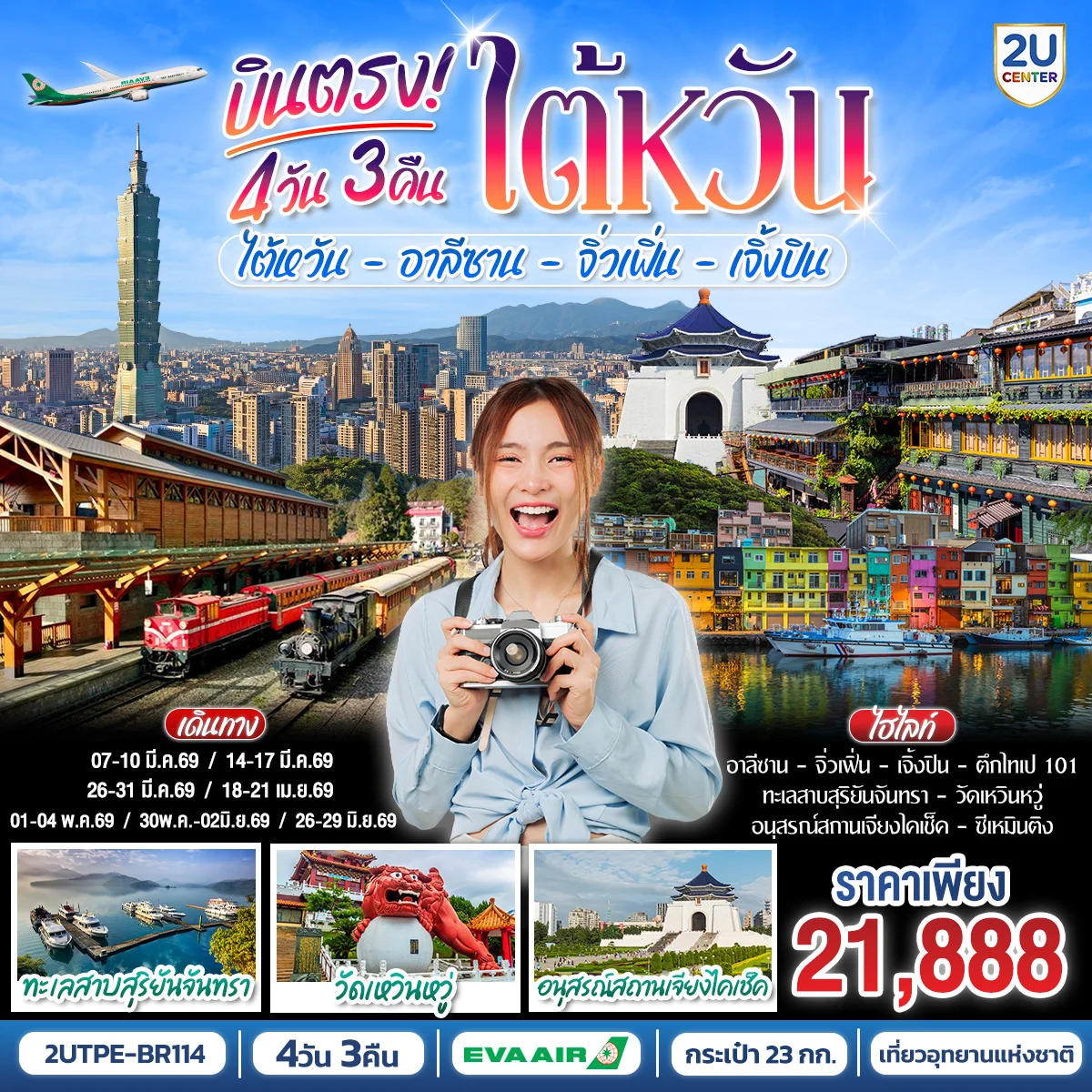 ทัวร์ไต้หวัน อาลีซาน จิ่วเฟิ่น เจิ้งปิน 4วัน 3คืน (BR)