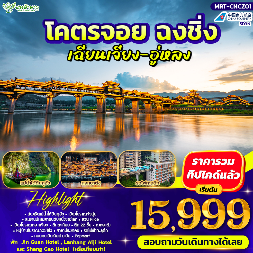โคตรจอย ฉงชิ่ง เฉียงเจียง-อู่หลง 4D3N #ฟ้ามีต้า