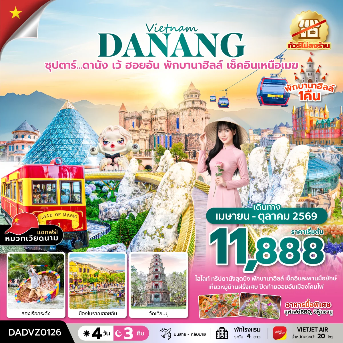 ทัวร์เวียดนาม ซุปตาร์...ดานัง เว้ ฮอยอัน พักบานาฮิลล์ เช็คอินเหนือเมฆ 4วัน 3คืน *บินสาย-กลับบ่าย (ไม่ลงร้าน)* (VZ)