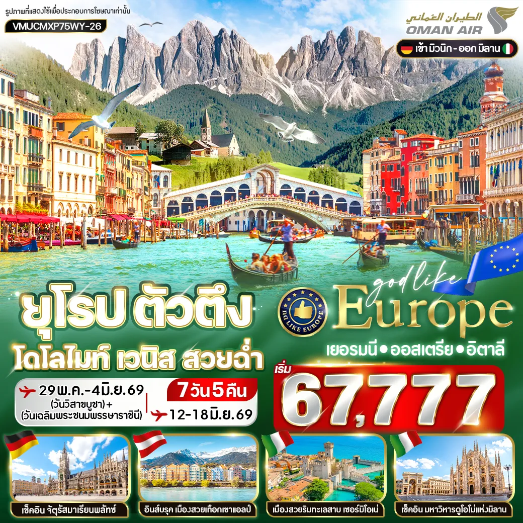 ทัวร์เยอรมนี ยุโรป ตัวตึง Dolomites Venice สวยฉ่ำ DE-AT-IT 7วัน 5คืน (WY)