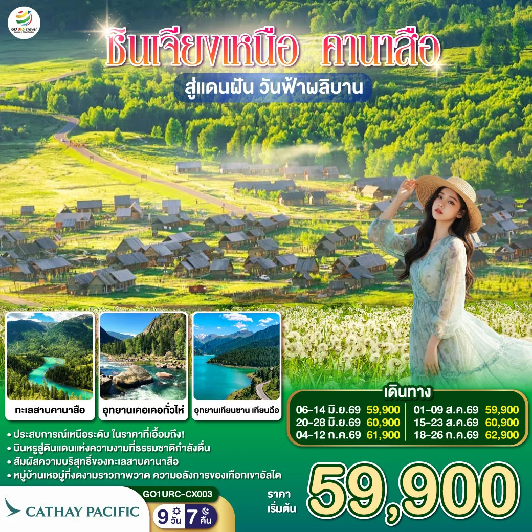 ทัวร์จีน ซินเจียงเหนือ คานาสือ สู่แดนฝัน วันฟ้าผลิบาน 9วัน 7คืน (CX)