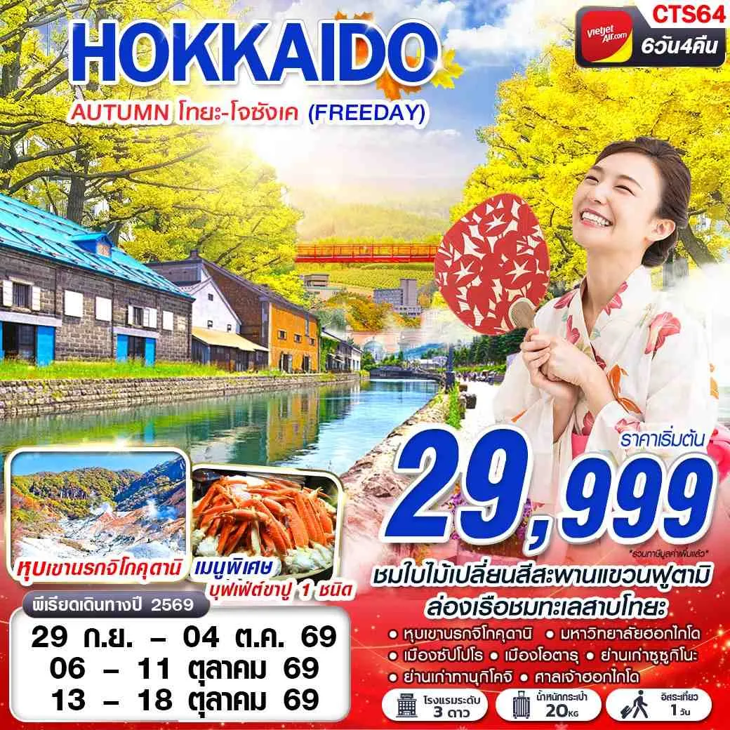 ทัวร์ญี่ปุ่น HOKAIDO AUTUMN โทยะ-โจซังเค (FREEDAY) 6วัน 4คืน (VZ)