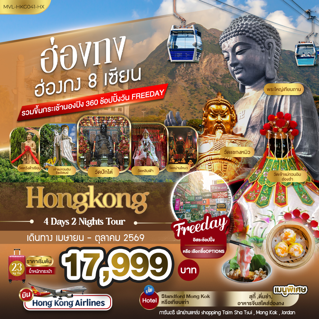 ฮ่องกง 8เซียน รวมขึ้นกระเช้านองปิง 360 FREEDAY 1วัน 4วัน 2คืน