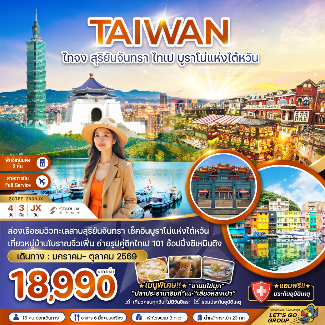 ทัวร์ไต้หวัน ไทจง สุริยันจันทรา ไทเป บรูราโน่แห่งไต้หวัน (พักซีเหมินติง 2 คืน) 4วัน 3คืน (JX)