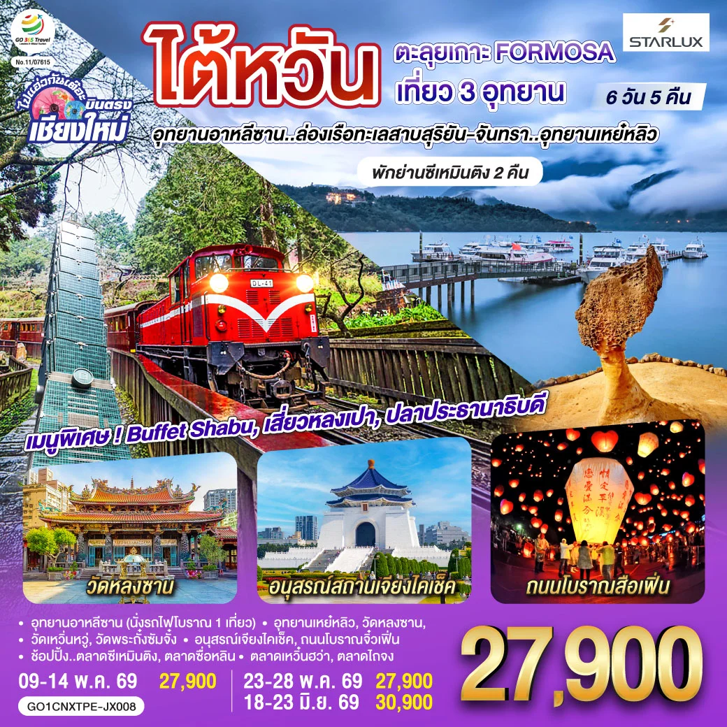 ทัวร์ไต้หวัน บินตรงเชียงใหม่ ตะลุยเกาะ FORMOSA เที่ยว 3อุทยาน (พักย่านซีเหมินติง 2คืน) 6วัน 5คืน (JX)
