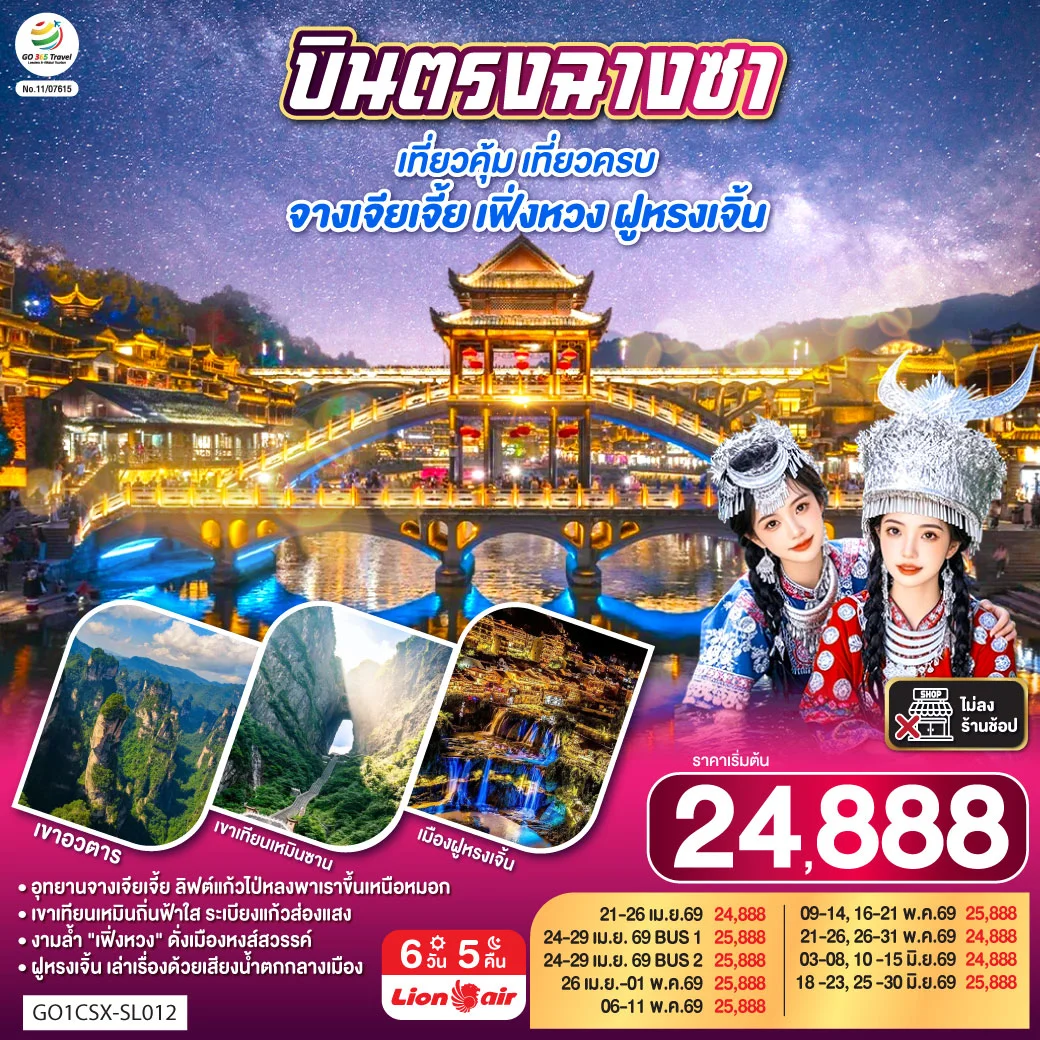 ทัวร์จีน บินตรงฉางซา เที่ยวคุ้ม เที่ยวครบ จางเจียเจี้ย เฟิ่งหวง ฝูหรงเจิ้น 6วัน 5คืน (SL)